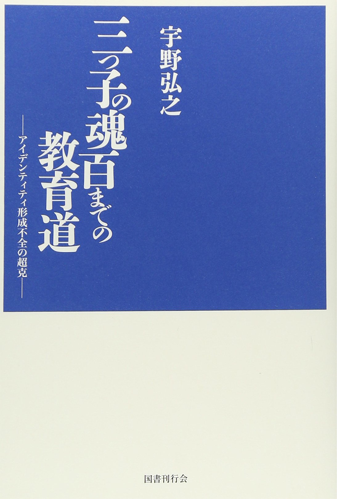 乳幼児臨床学 三つ児の魂百まで 71DN1N+K27L.jpg